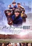 The Vancouver Asahi japanese movie review