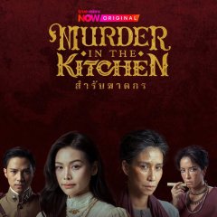 Murder in the Kitchen Thai Drama(2026) photo