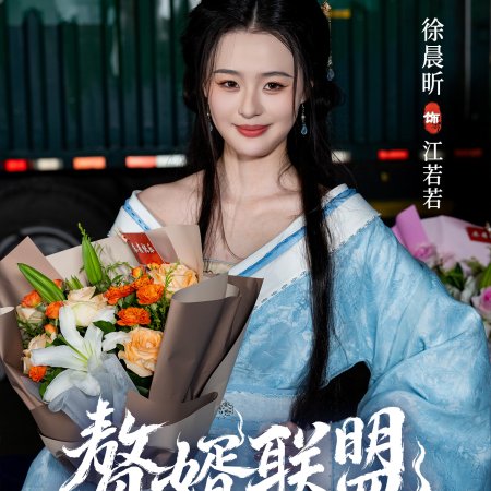 Zhui Xu Lian Meng ()