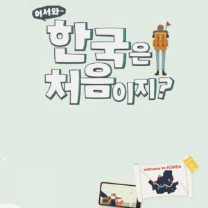 Welcome, First Time in Korea: Season 1 (2017)
