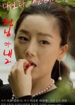 My Brother's Wife 2: Wife and Bodyguard Korean Movie photo