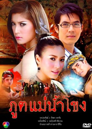 Poot Mae Nam Khong (2008) poster