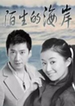 Mo Sheng De Hai An Chinese Drama photo
