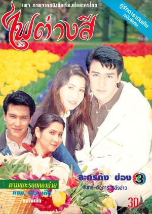 Fai Tang See (1995) poster