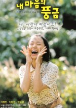 The Harmonium in My Memory Korean Movie photo