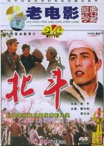 The Big Dipper 1 Chinese Movie photo