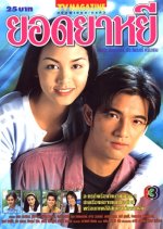Yord Ya Yee Thai Drama photo