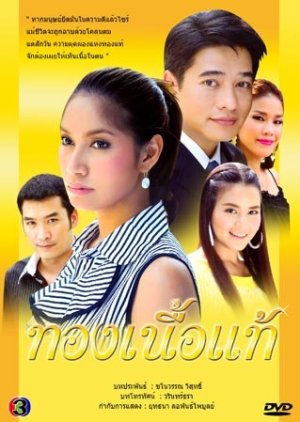 Thong Nuer Thae (2008) poster