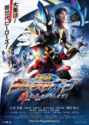 Ultraman Orb The Movie: Lend Me The Power of Bonds! (2017) poster