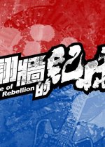 age of rebellion taiwan drama