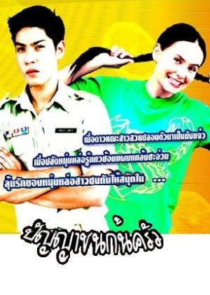Punyachon Kon Krua (2005) poster