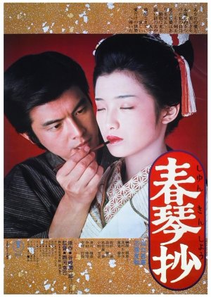 A Portrait of Shunkin (1976) poster