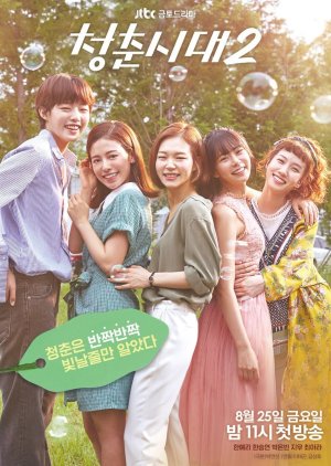 Age of Youth 2 (2017) poster
