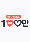 Hyoyeon's One Million Likes (2015) poster