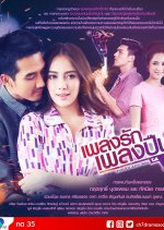 Pleng Ruk Pleng Bpeun Thai Drama photo