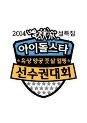 2014 Idol Star Athletics Championships (2014) poster