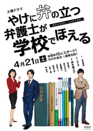 Yakeni Ben no Tatsu Bengoshi ga Gakko de Hoeru (2018) poster