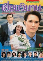 Yiam Wiman Thai Drama(1996) photo