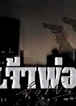 Jao Por Jum Pen Thai Drama photo