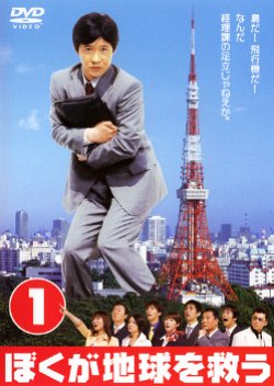 Boku ga Chikyuu wo Sukuu (2002) poster