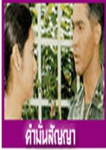 Kum Mun Sunya Thai Drama(1993) photo