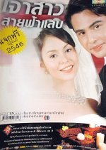 Jao Sao Sai Fah Lab Thai Drama photo