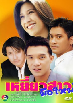 Yiew Sao Muer Mai (2003) poster