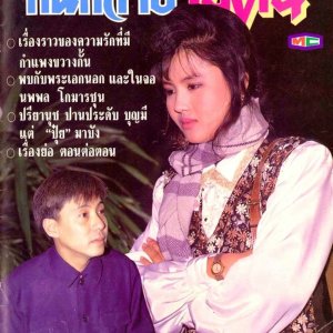 Kanok Lai Botan (1990)