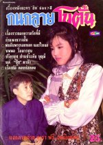 Kanok Lai Botan Thai Drama photo