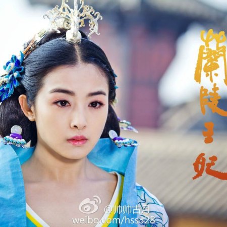 Princesa do Rei Lanling (2016)