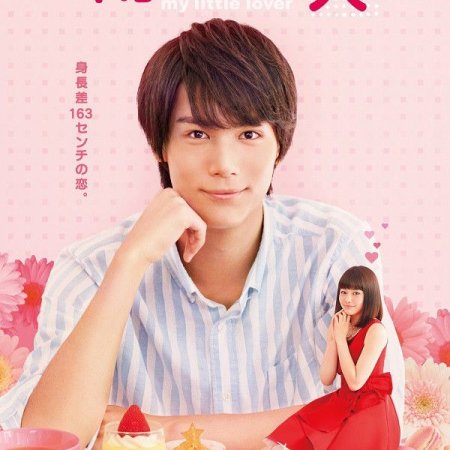 Minami-kun no Koibito: My Little Lover (2015)