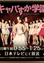 Cabasuka Gakuen Japanese Drama photo