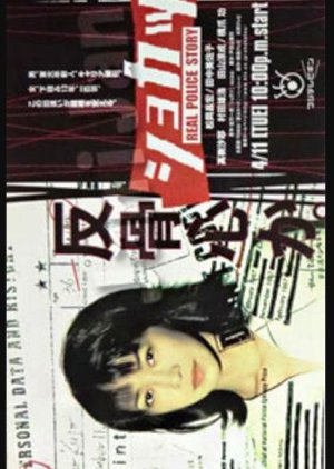 Shokatsu Real Police Story (2000) poster