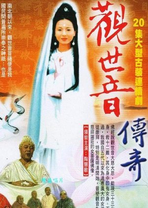 Guan Yin Legend (1995) poster