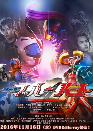 Kamen Rider Drive Saga: Kamen Rider Mach / Kamen Rider Heart (2016) poster