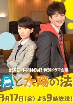 Kitakaze to Taiyo no Houtei Japanese Drama photo