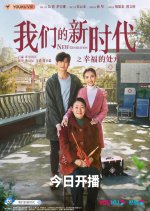 New Generation: Happiness Method Chinese Drama photo