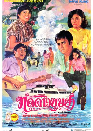 Taddao Bussaya (1981) poster