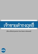 Jao Chai Damrongrit Thai Drama photo