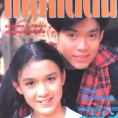 Kert Tae Tom Thai Drama photo