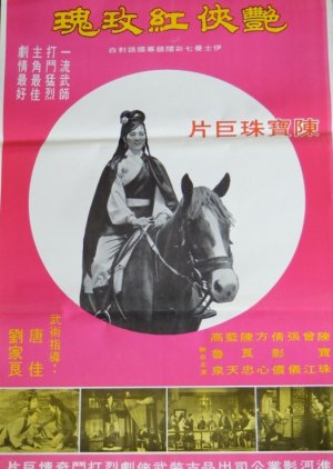 Red Rose, the Beautiful Avenger (1969) poster