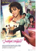 Woon Tee Soot Sadut Ruk Thai Movie photo