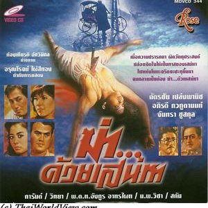 Ka Duay Sanaeha (1988)