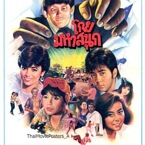 Koi Maha Sanook (1986)