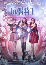 Doll Agent Chinese Movie photo