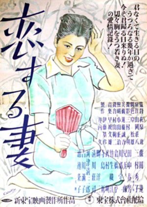 Koisuru Tsuma (1947) poster
