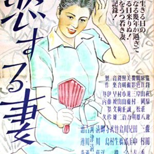 Koisuru Tsuma (1947)