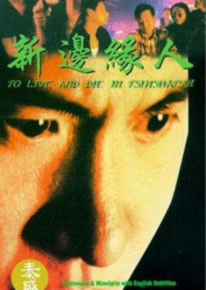 To Live and Die in Tsimshatsui (1994) poster