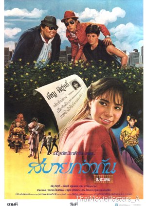 Sabai Gwa Gun Yoo Loei (1988) poster