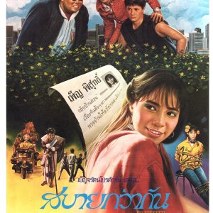 Sabai Gwa Gun Yoo Loei (1988)